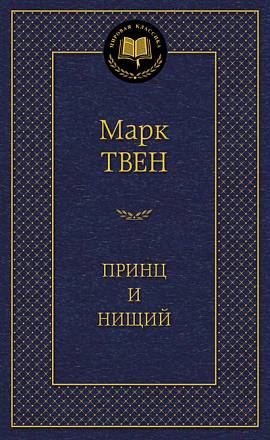 Книга из серии «Мировая классика» М. Твен «Принц и нищий» 